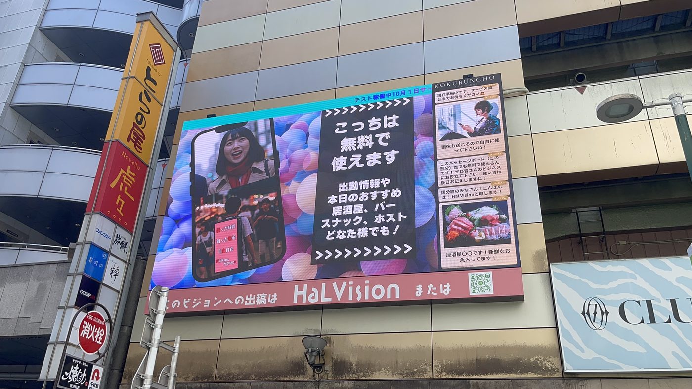 HaLVision 千鳥屋ビル LEDビジョン（仙台・国分町）